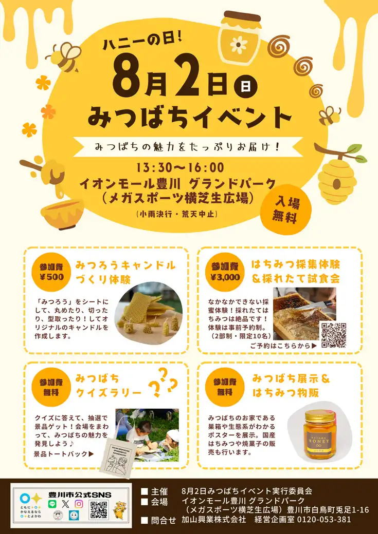 みつばちイベント