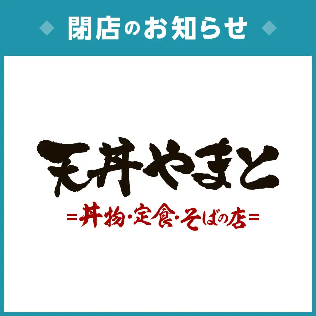 天丼やまと閉店のお知らせ