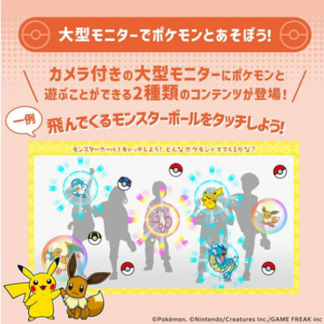 大型モニターでポケモンとあそぼう!
