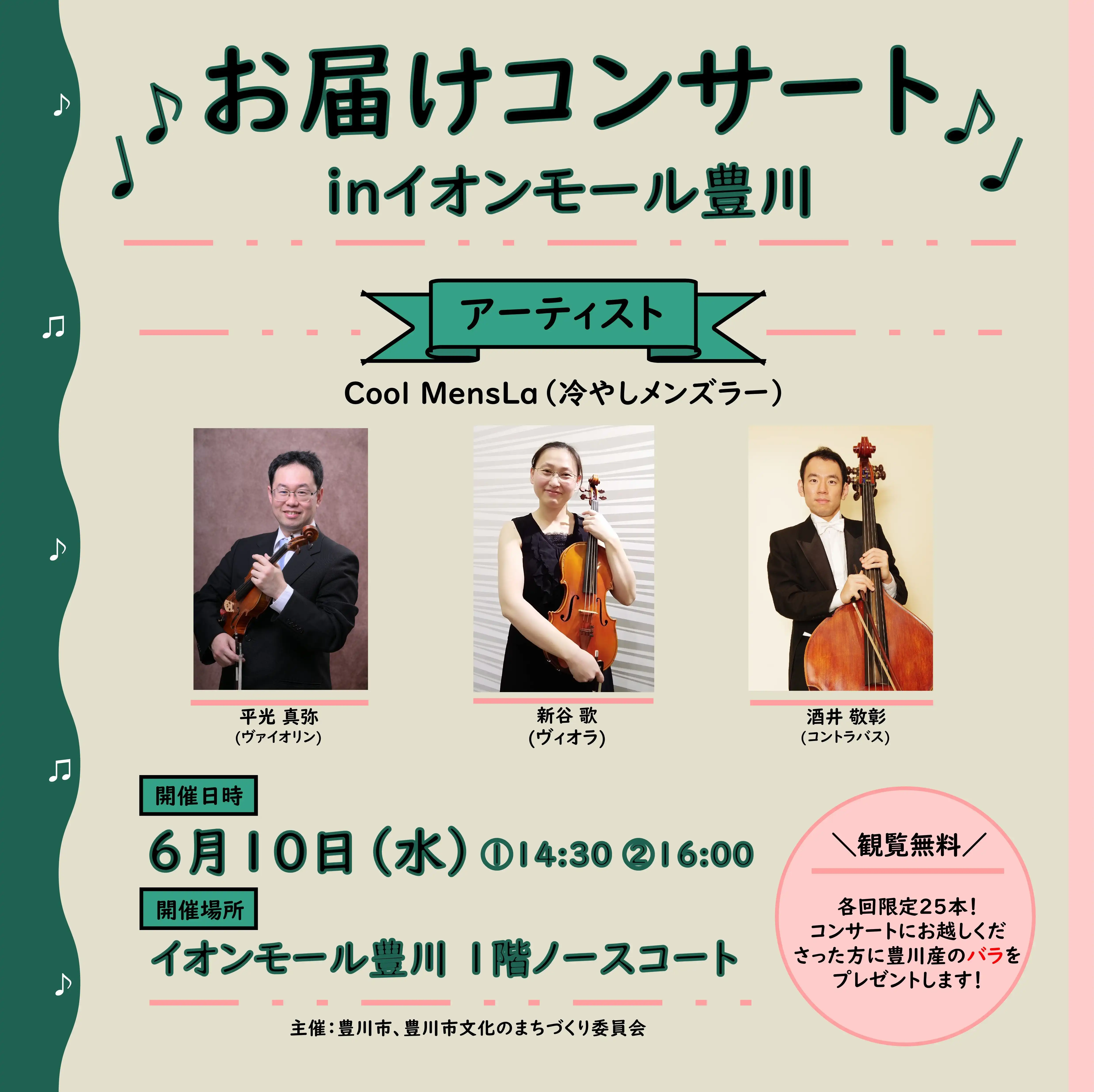 お届けコンサートin イオンモール豊川