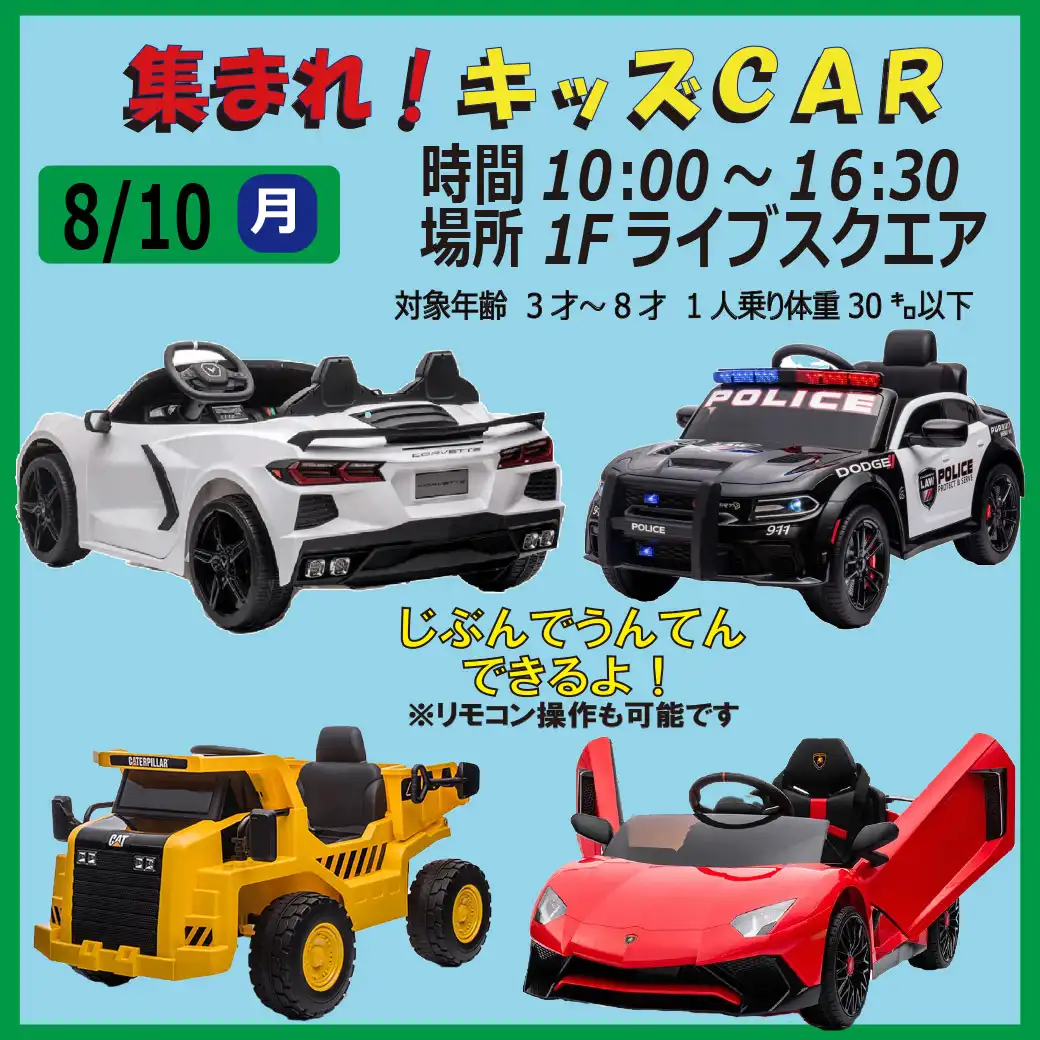 集まれ！キッズCAR
