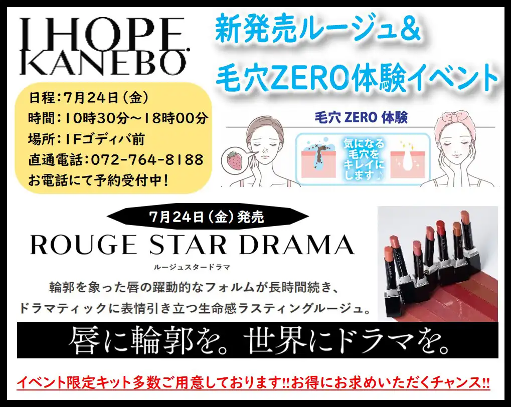 【参加無料】7月24日(金)1日限定！！KANEBOイベント開催！！