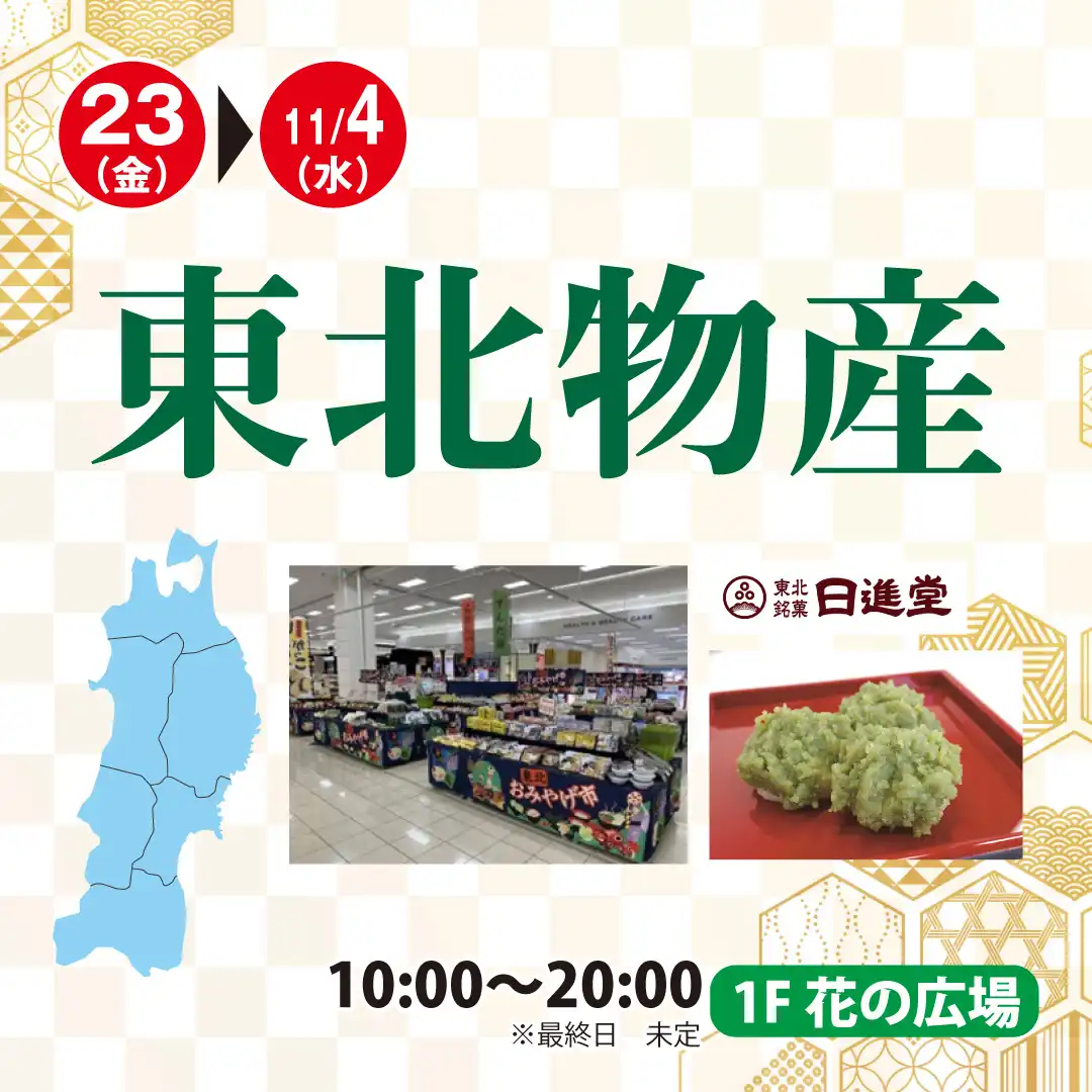 東北物産