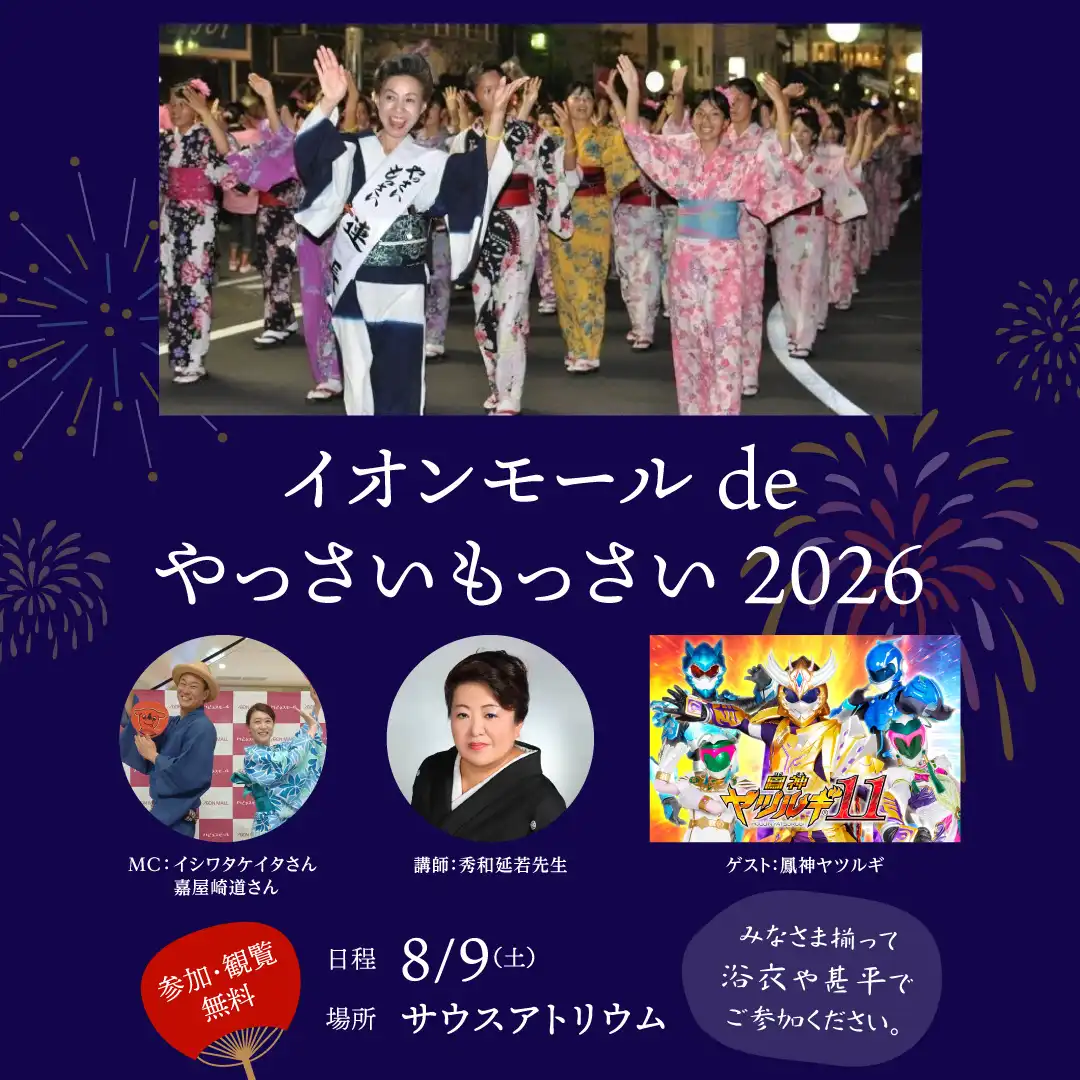 イオンモール de やっさいもっさい 2026