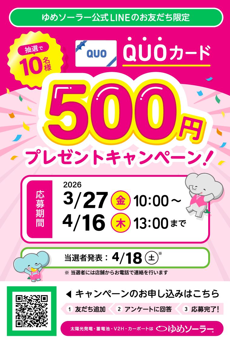 QUOカード500円プレゼントキャンペーン開催中！