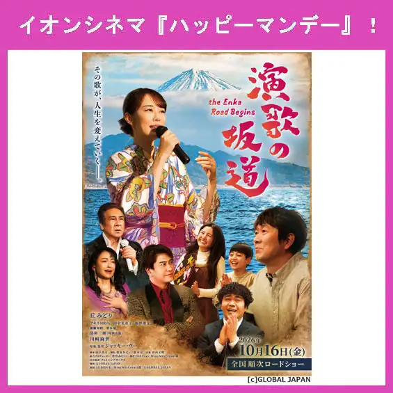10月19日（月）はイオンシネマ『ハッピーマンデー』！