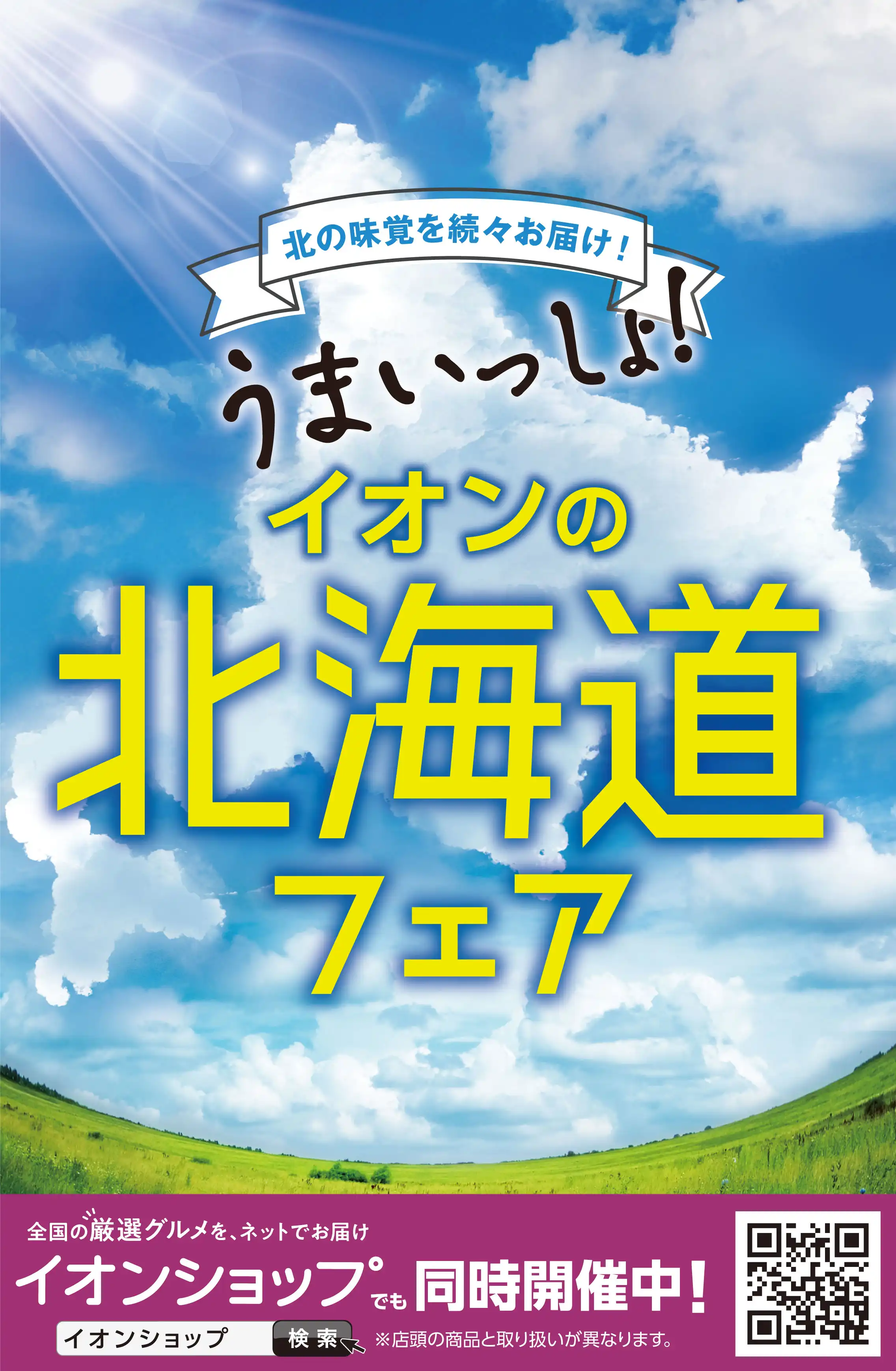 北海道フェア