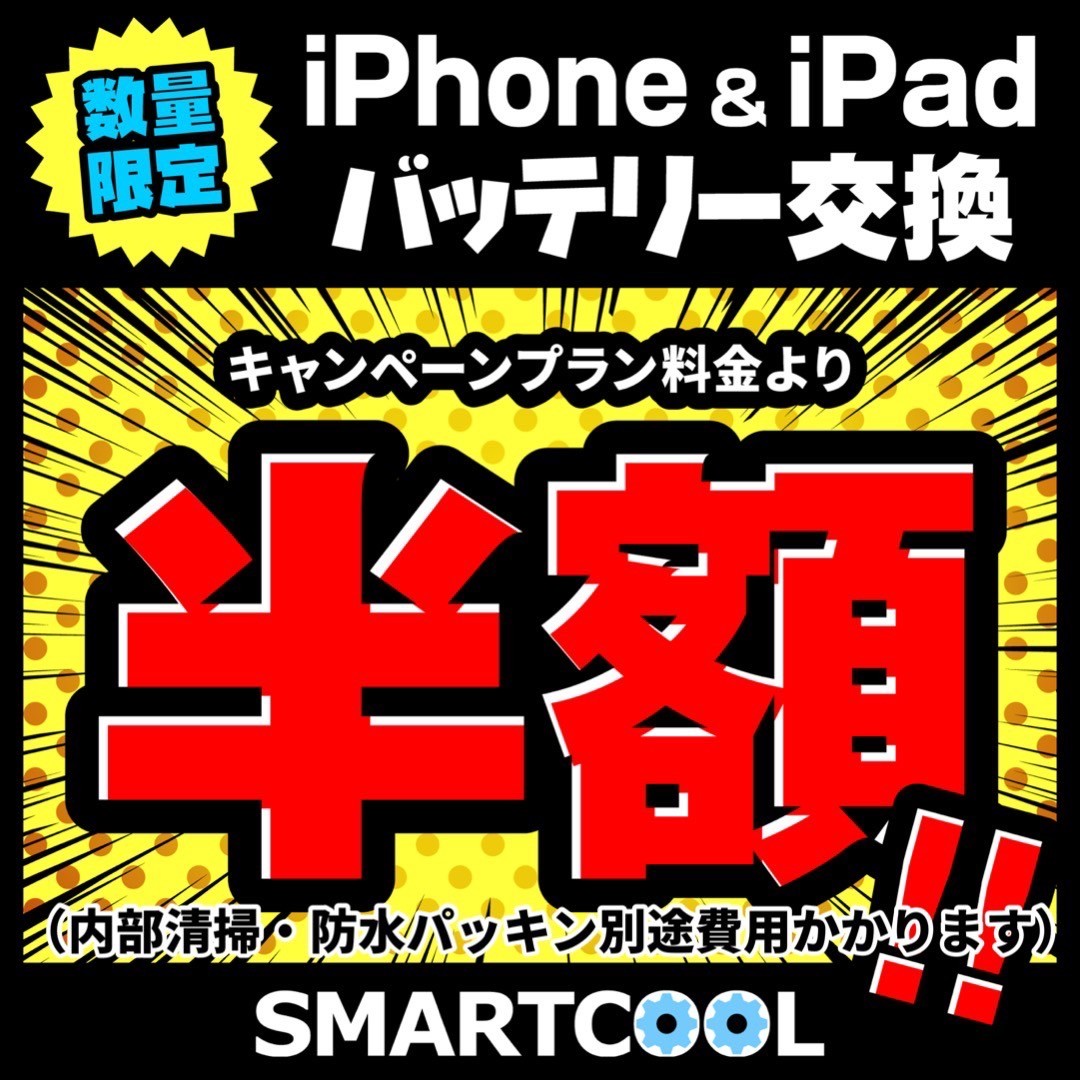 5月23日～5月31日！iPhone・iPadバッテリー交換　半額！！