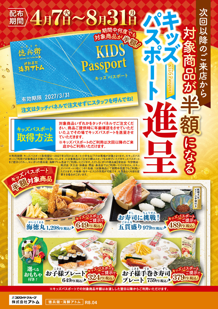 【にぎりの徳兵衛】キッズパスポート進呈《期間中いつでも何度でも半額！》