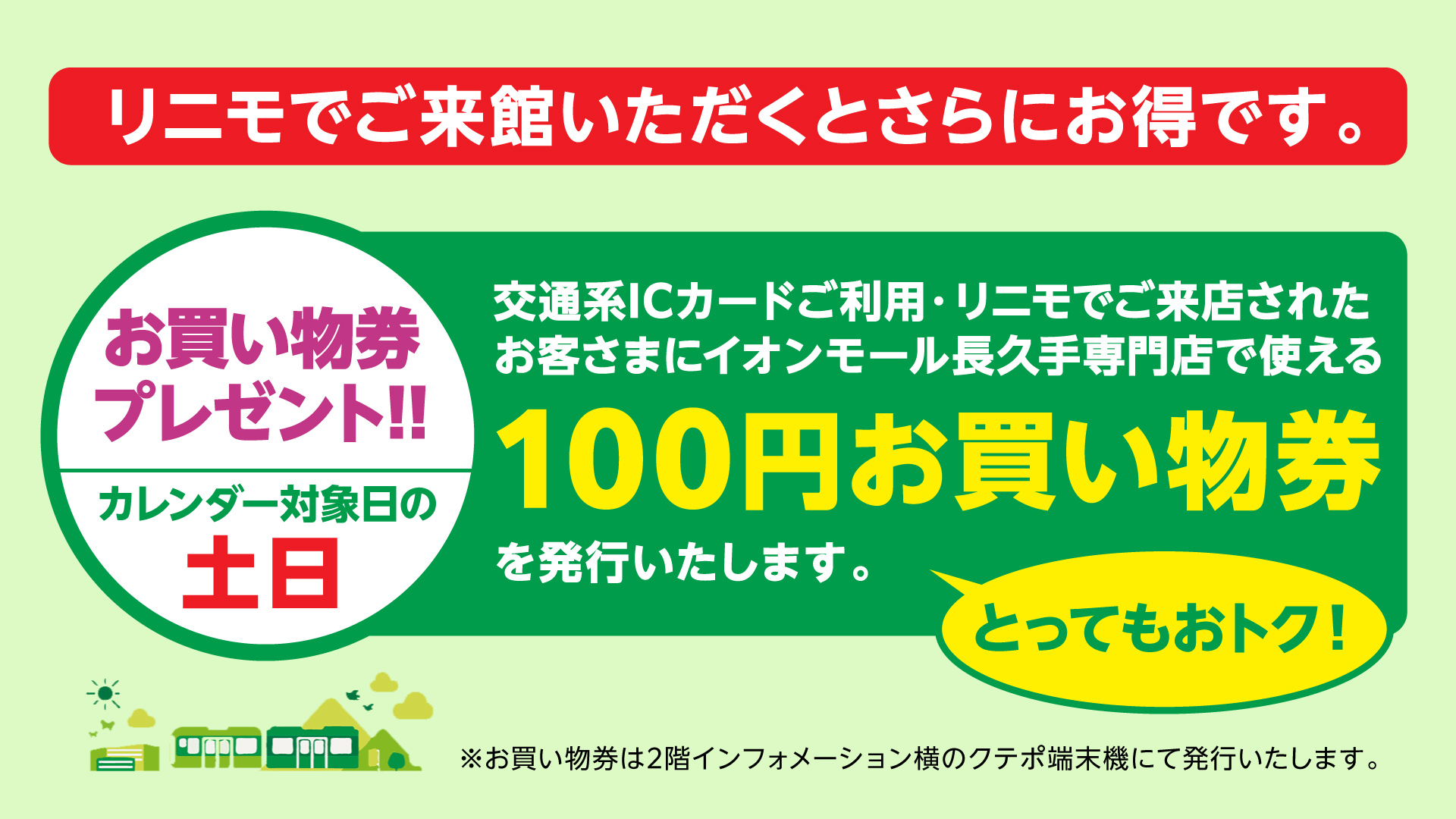 リニモでご来館でお得
