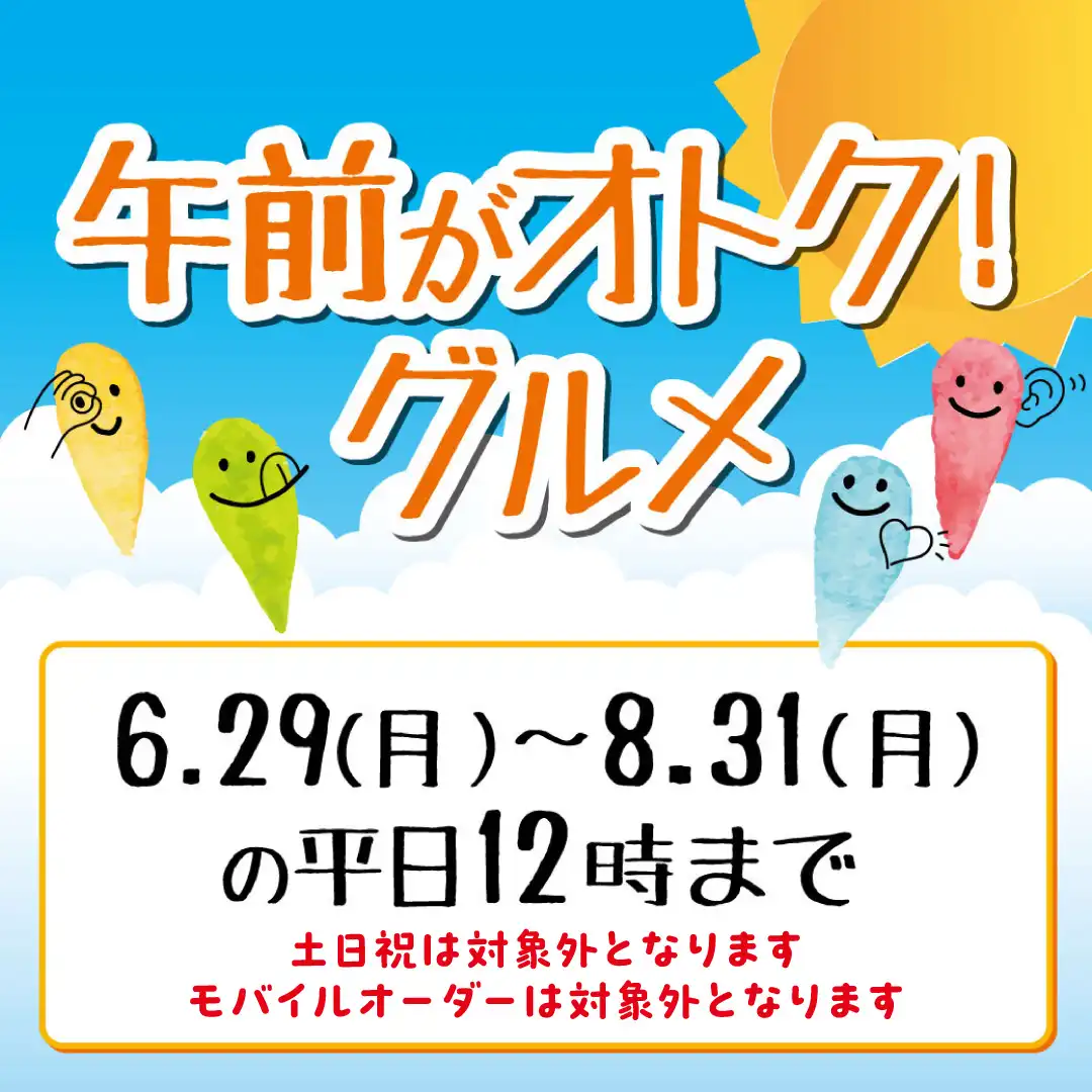 6/29(月)～8/31(月)  平日午前がオトク！グルメ