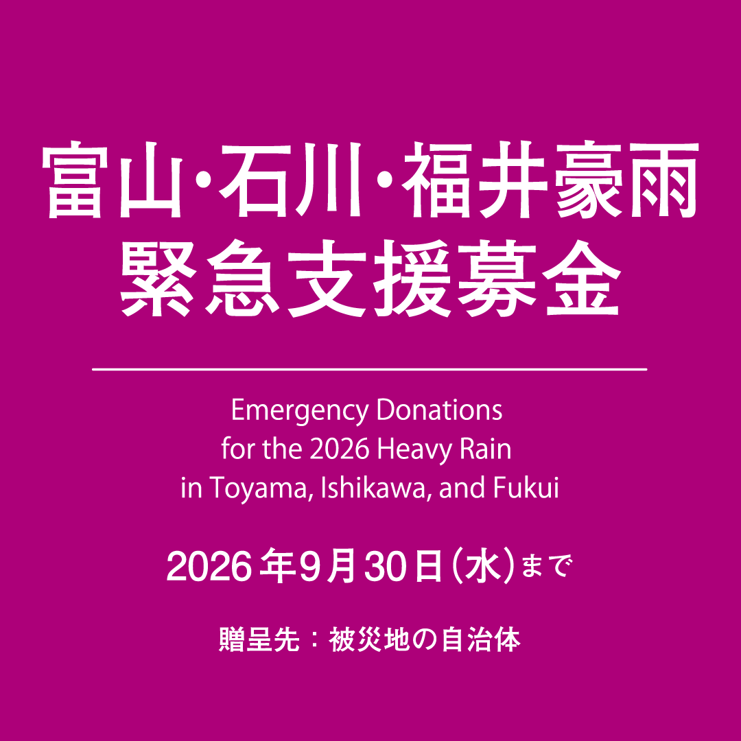 富山・石川・福井豪雨　緊急支援募金