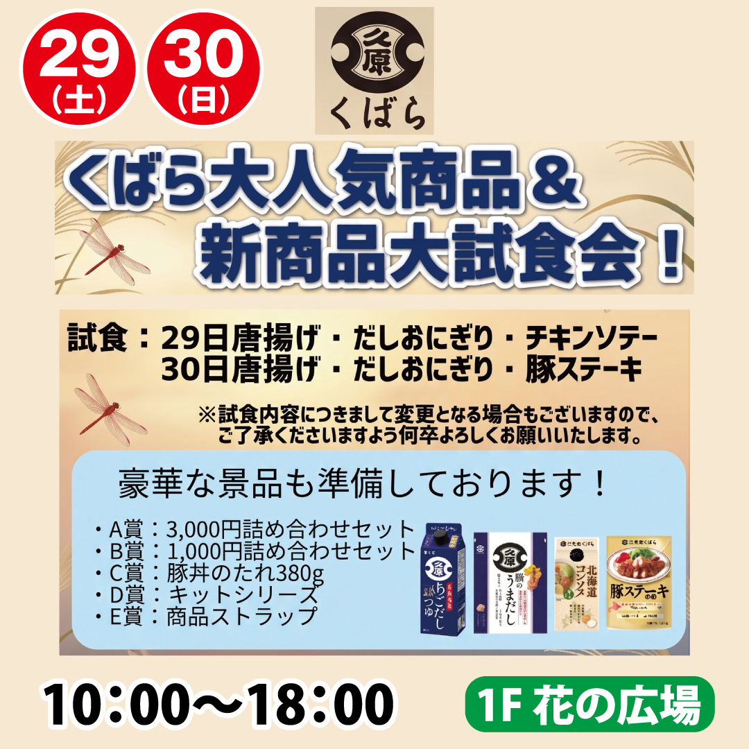 くばら大人気商品&新商品大試食会！