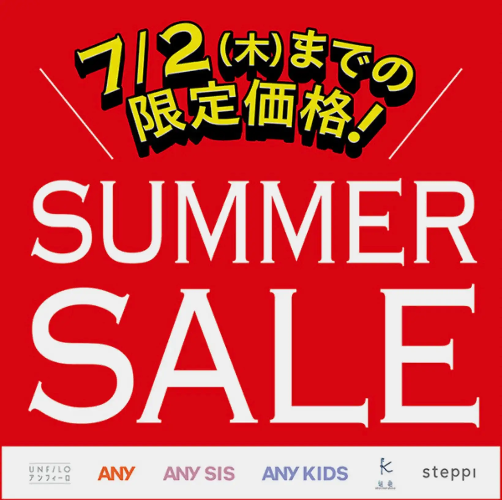 SUMMER SALE開催