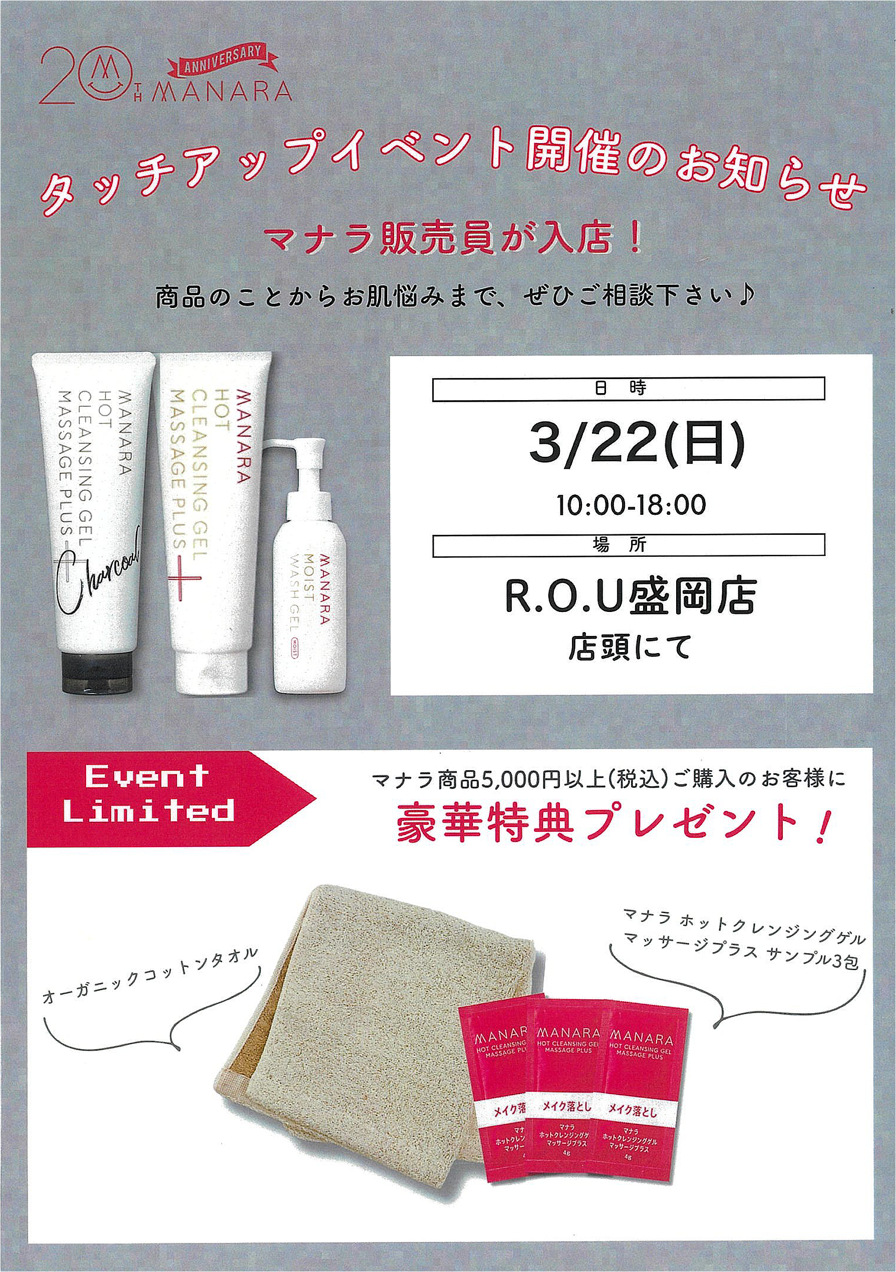 【1日限り】マナラホットクレンジングゲルタッチアップイベント開催