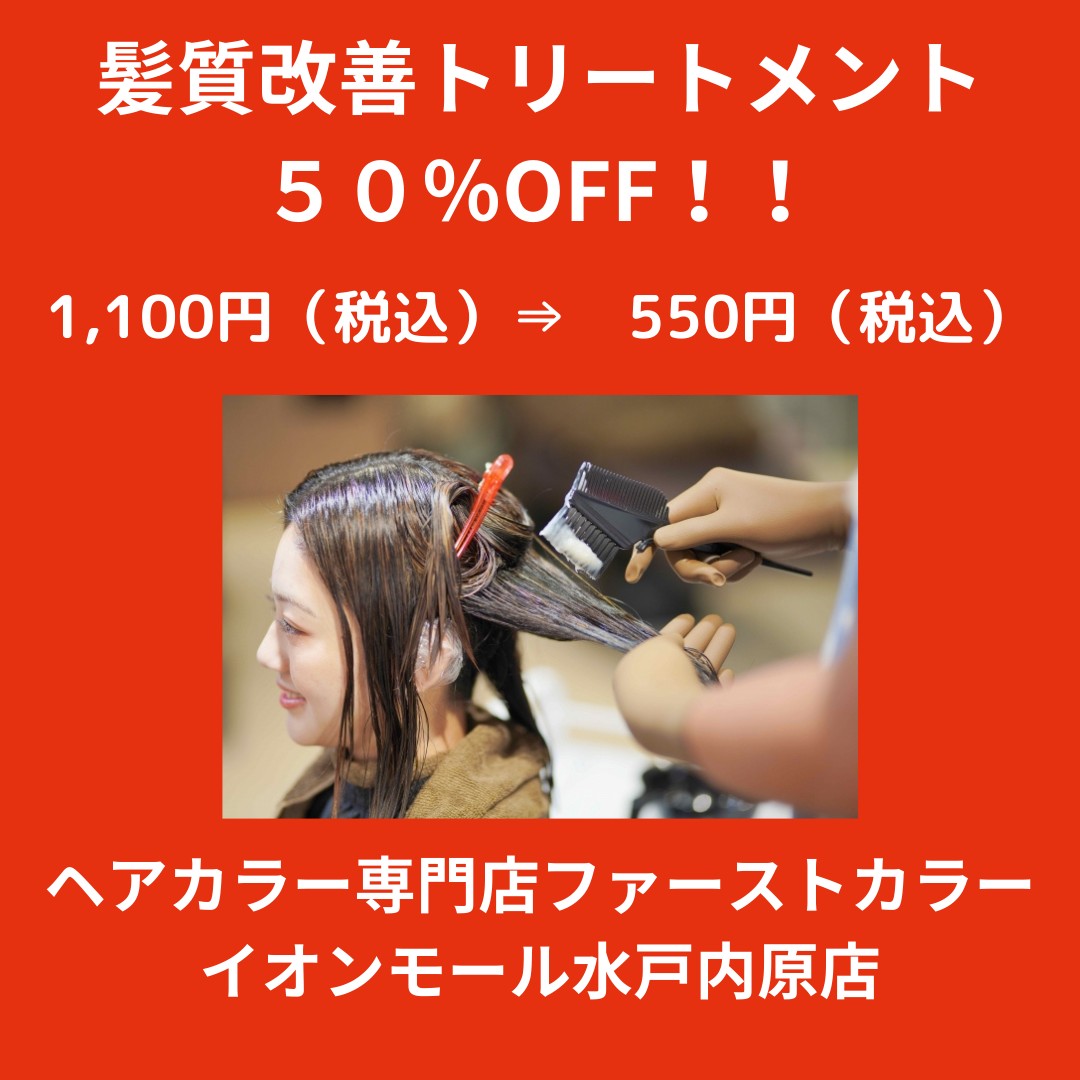 髪質改善トリートメイント50%OFF!