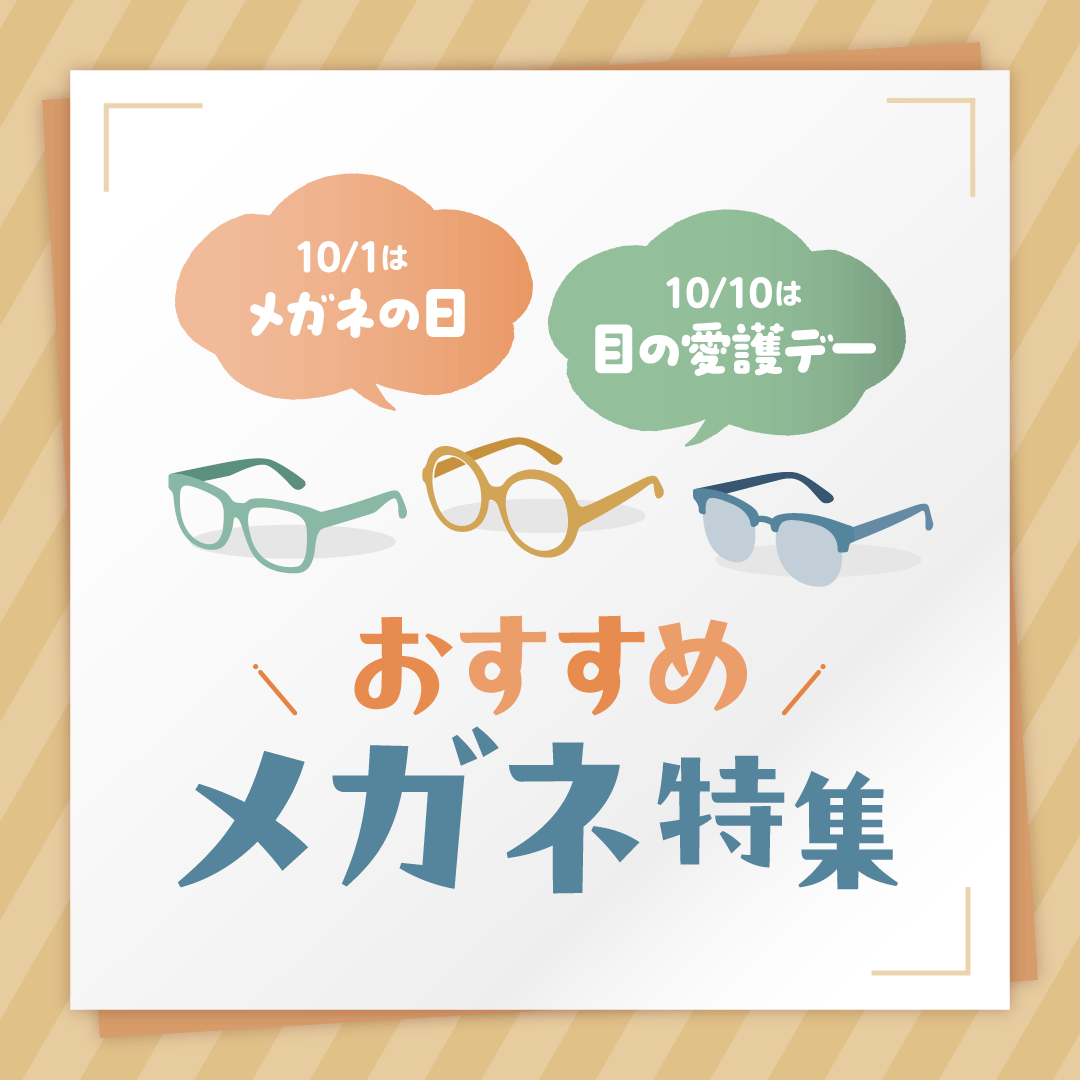 おすすめメガネ特集