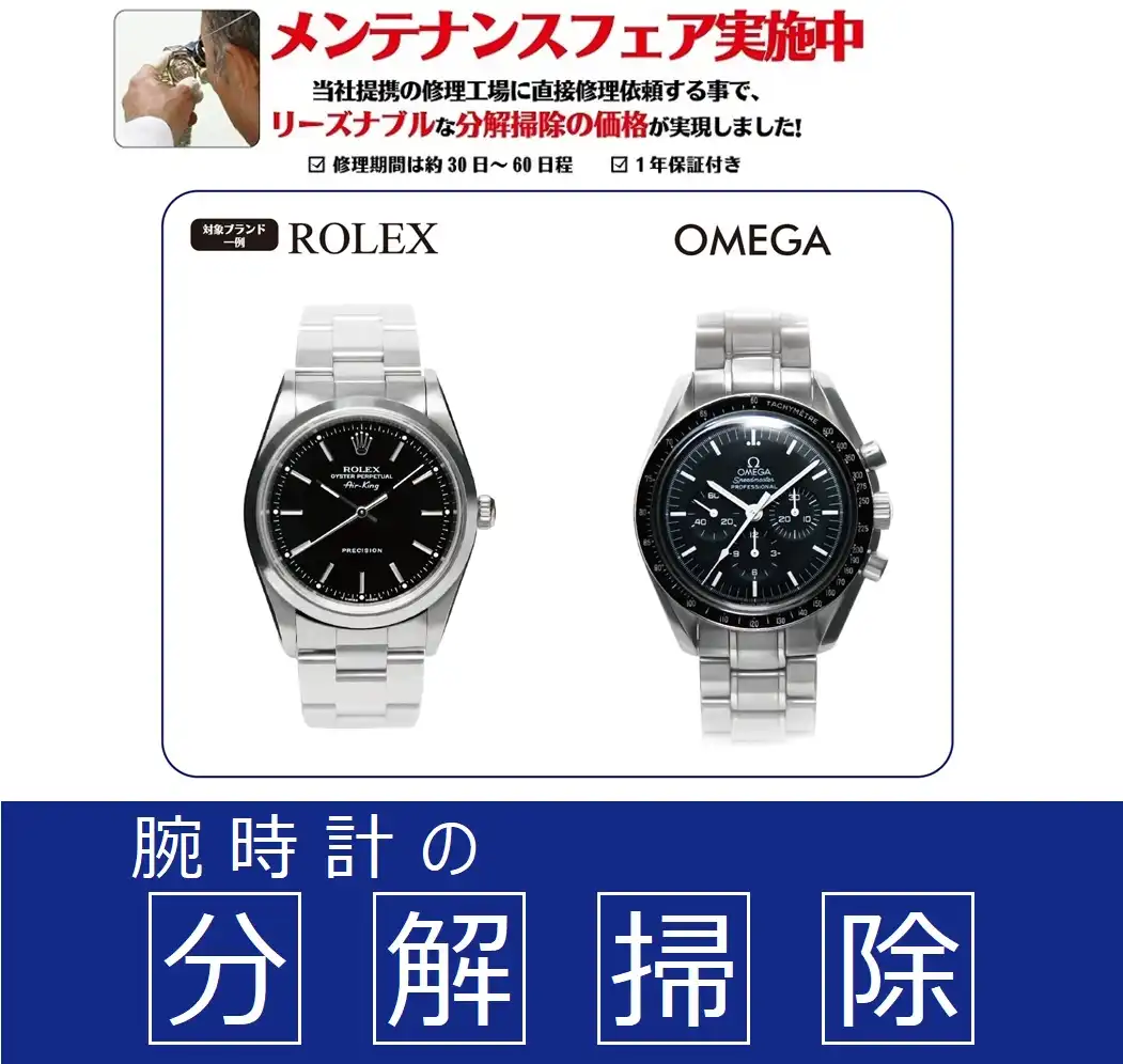 ＜時計修理＞ メンテナンスフェア【ROLEX, OMEGA, HERMES, CARTIER, TAG HEUER】