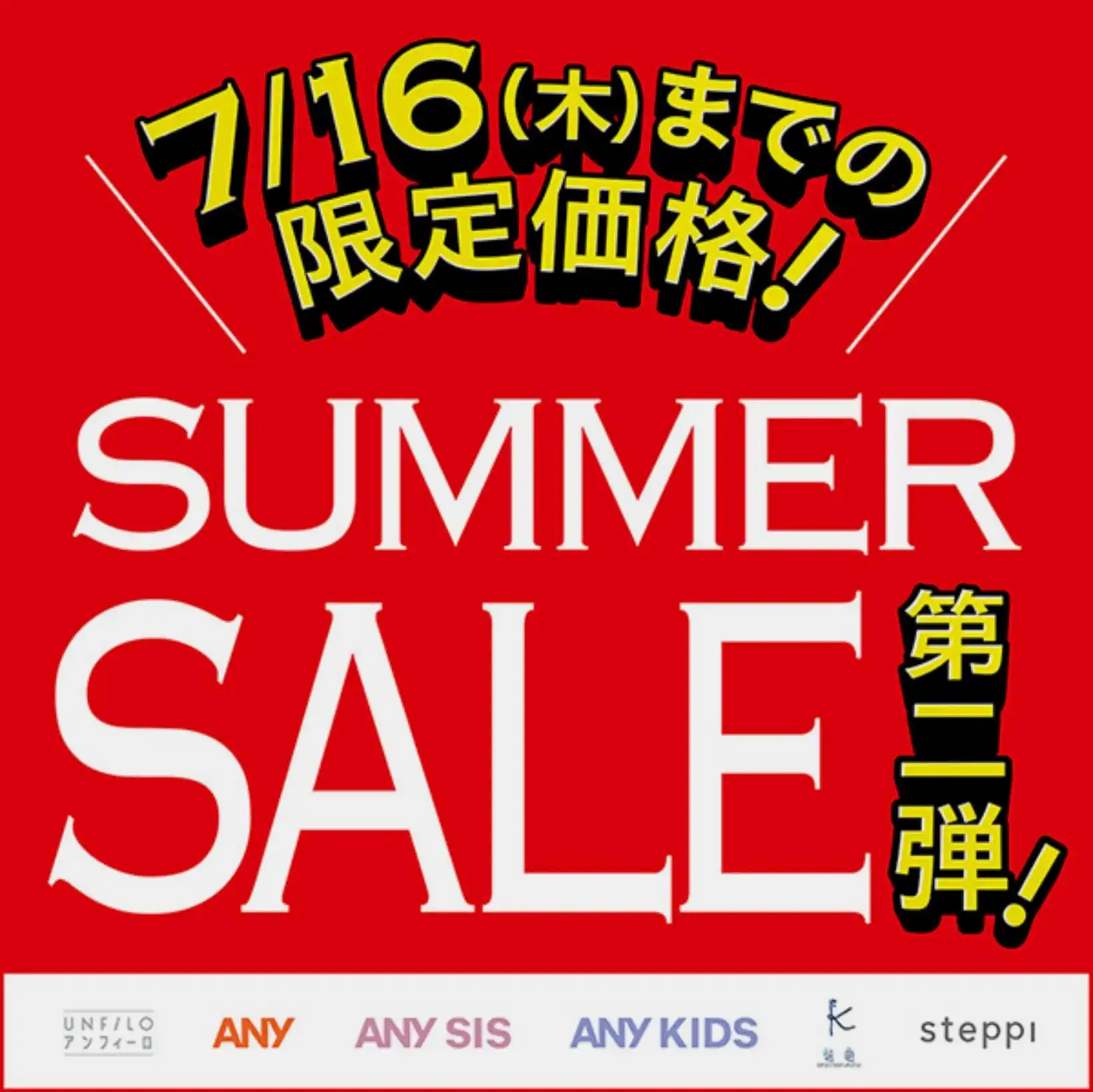 SUMMER SALE 第二弾