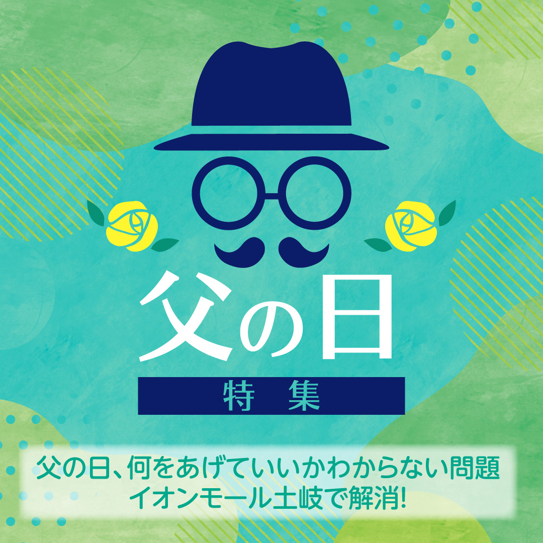 父の日特集