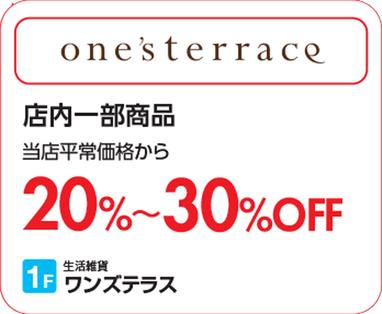【上尾】ワンズテラス_SUMMERSALE