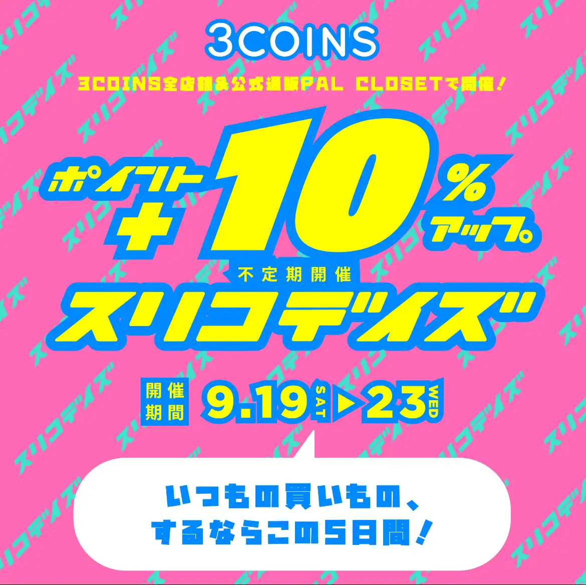 ＼＼ポイント+10%アップ／／