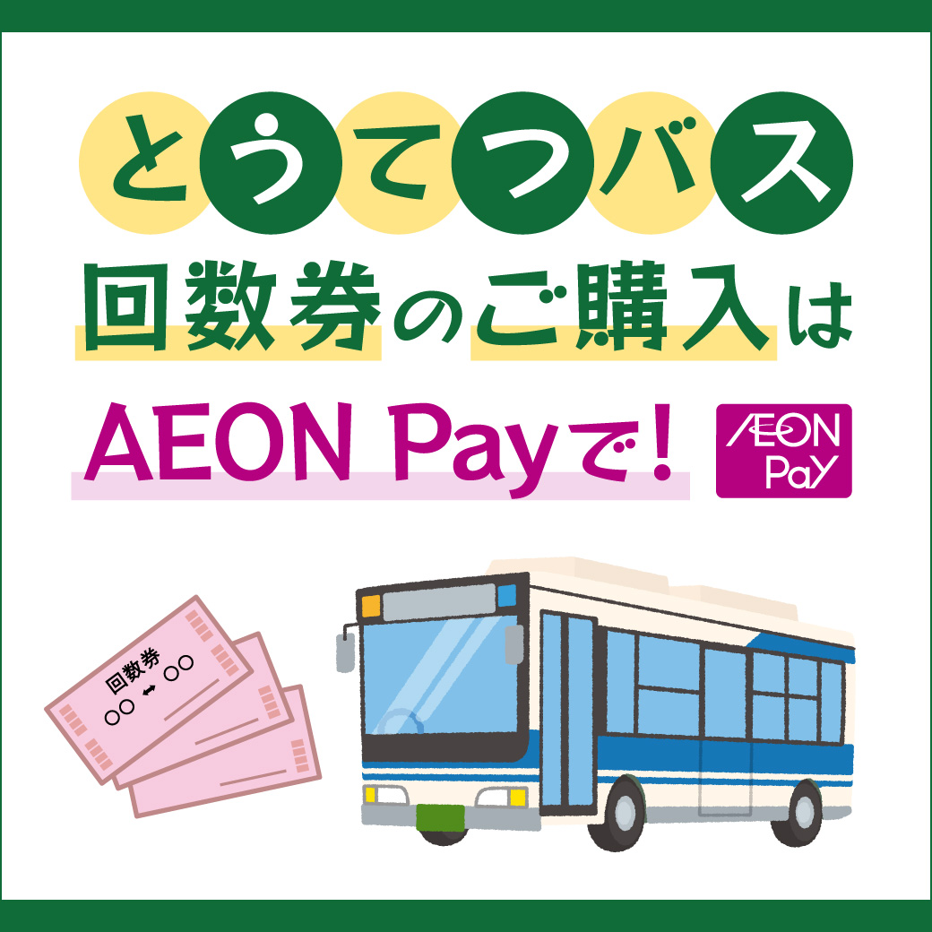 とうてつバス回数券のご購入はAEON Payで！