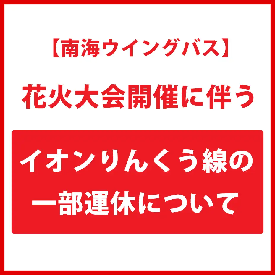 花火大会開催に伴うイオンりんくう線の一部運休について