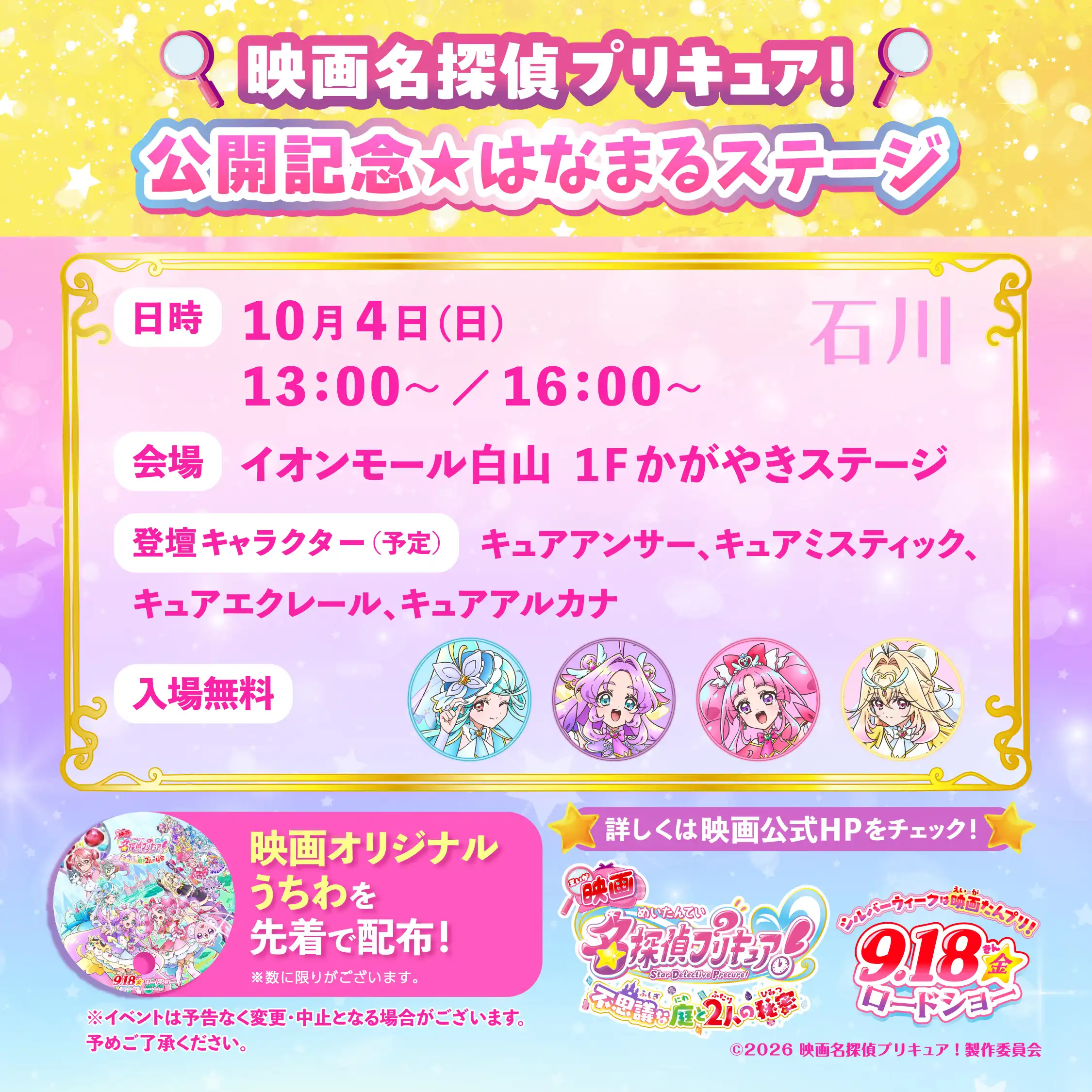 10月4日(日)「『映画名探偵プリキュア!』公開記念☆はなまるステージ」(in イオンモール白山)に名探偵プリキュアがやってくる!