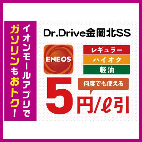 イオンモールアプリでガソリンもおトク！