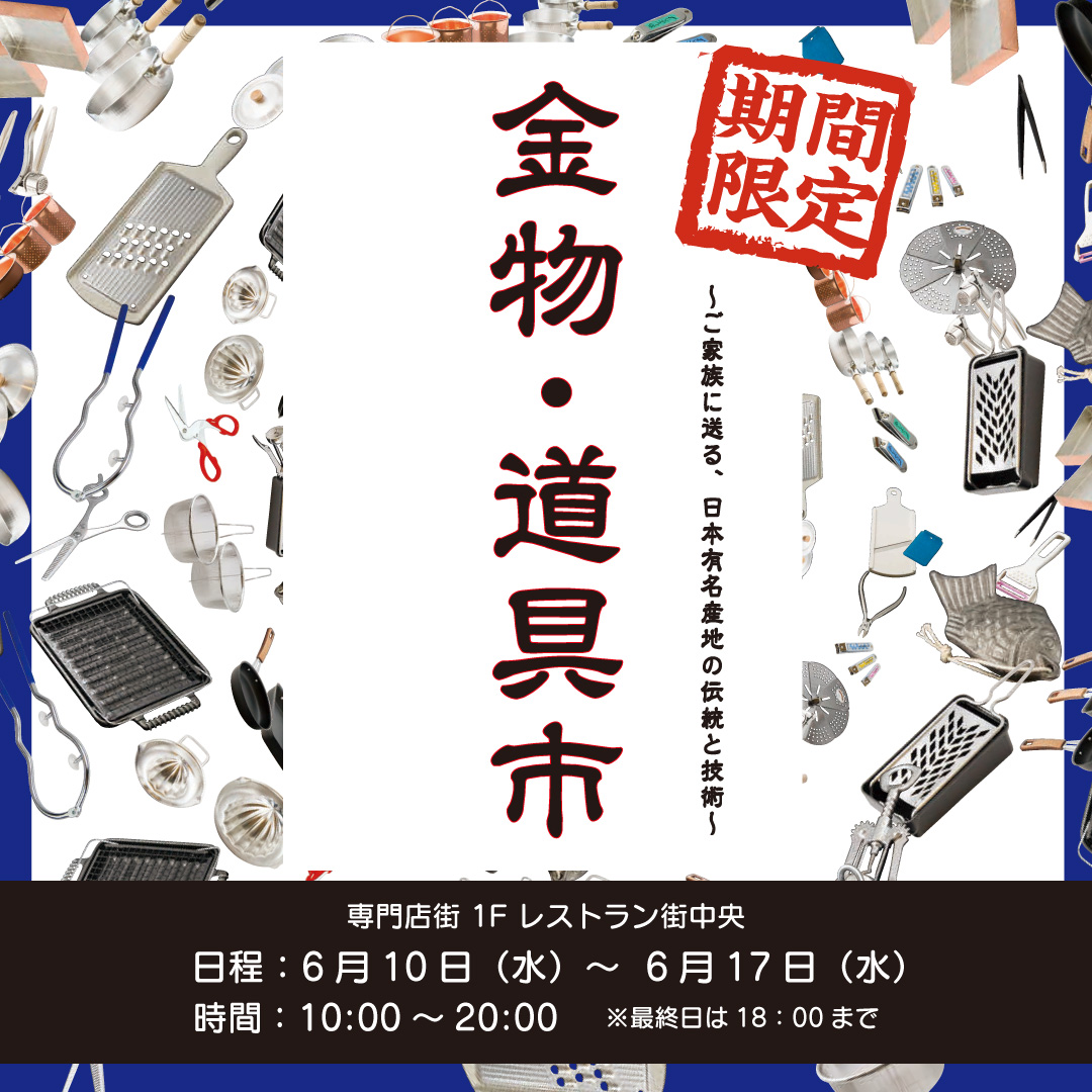 金物・道具市