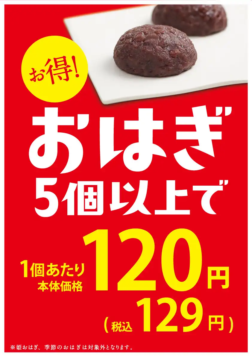 おはぎ5個以上購入でお買い得!!