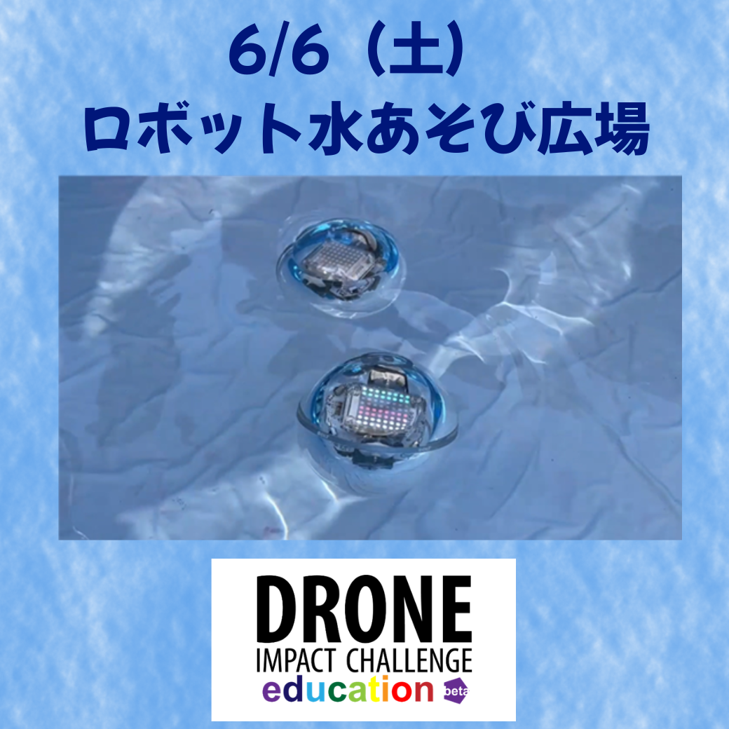 ロボット水あそび広場