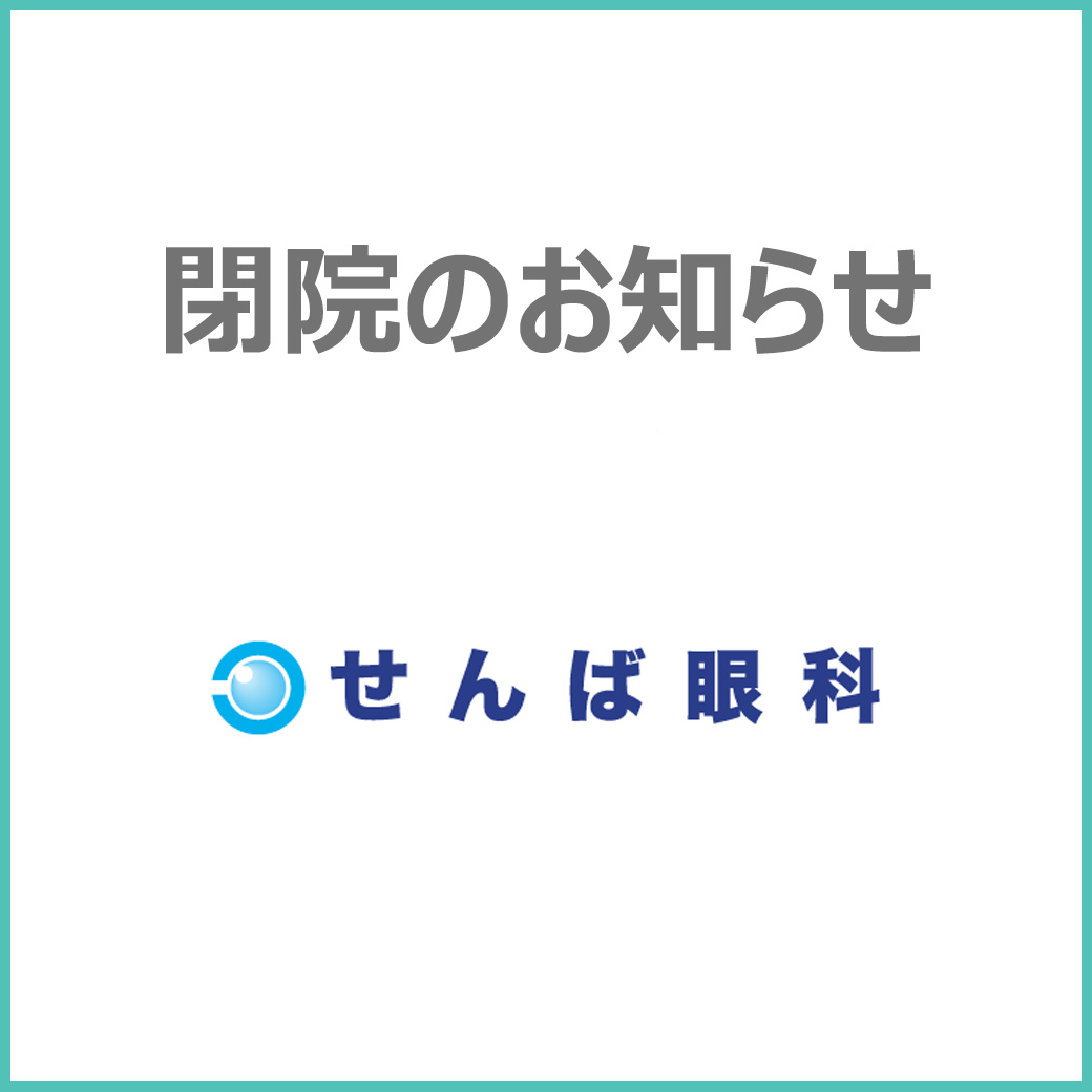 【せんば眼科】閉院のお知らせ