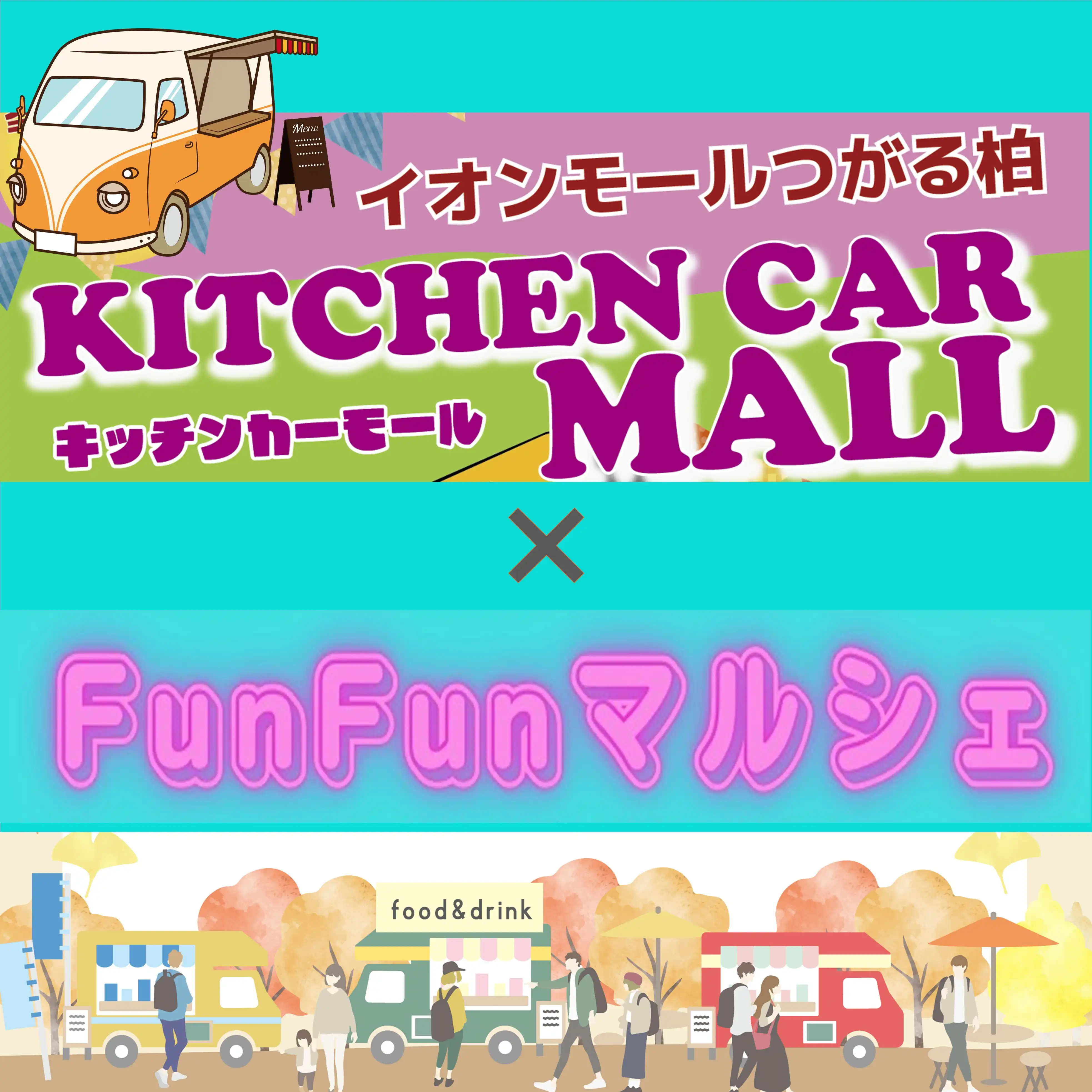 キッチンカーモール × FunFunマルシェ