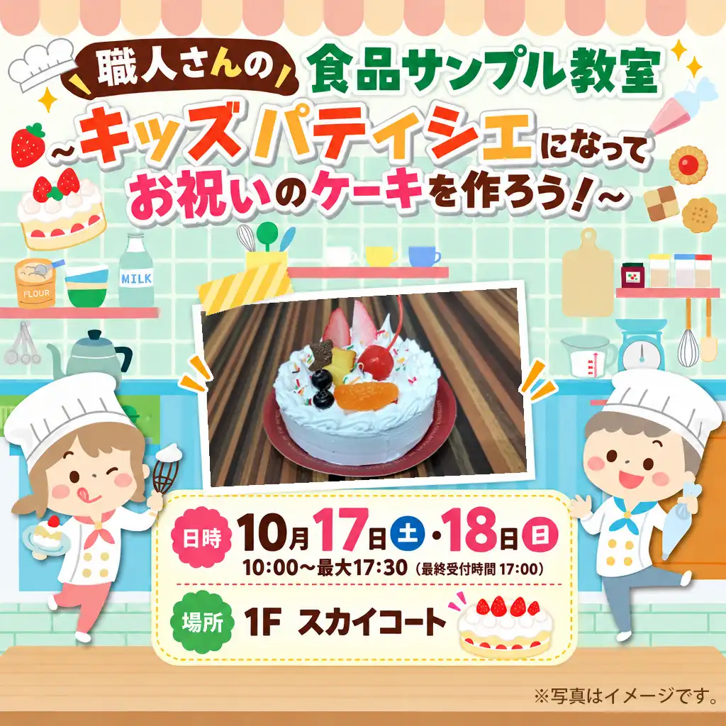 職人さんの食品サンプル教室～キッズパティシエになってお祝いのケーキを作ろう！～
