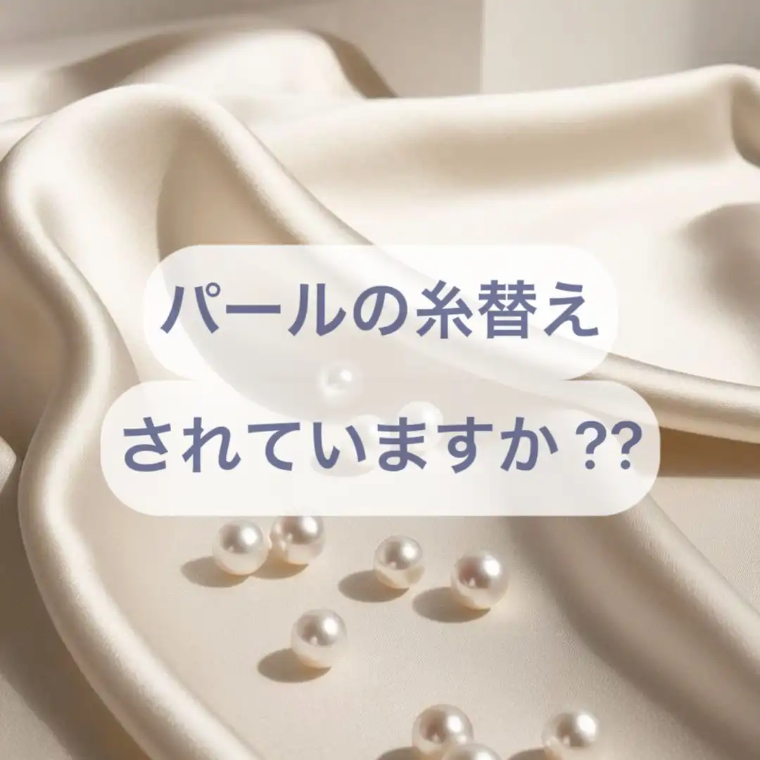 真珠ネックレスの糸替えされていますか？？