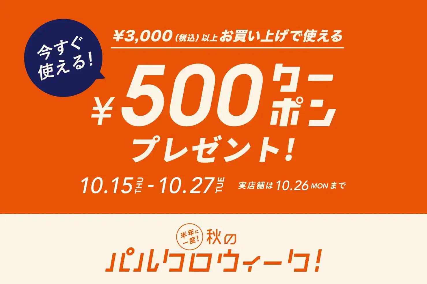 【スリーコインズ】秋のパルクロウィーク