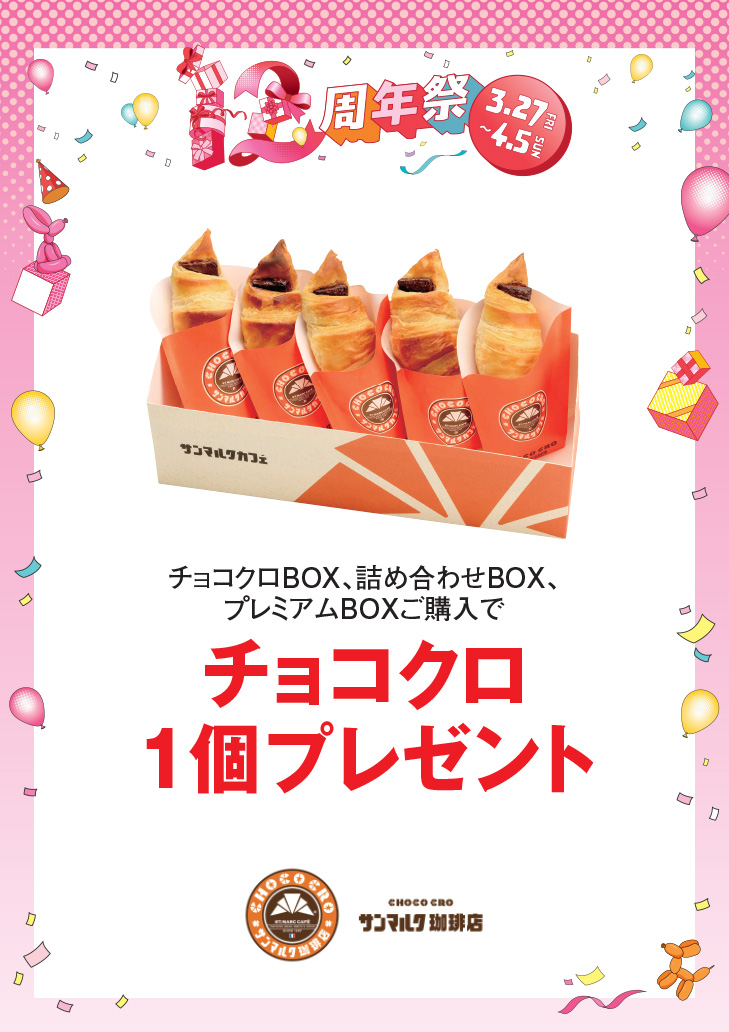 チョコクロBOX、詰め合わせBOX、プレミアムBOXご購入でチョコクロ1個プレゼント