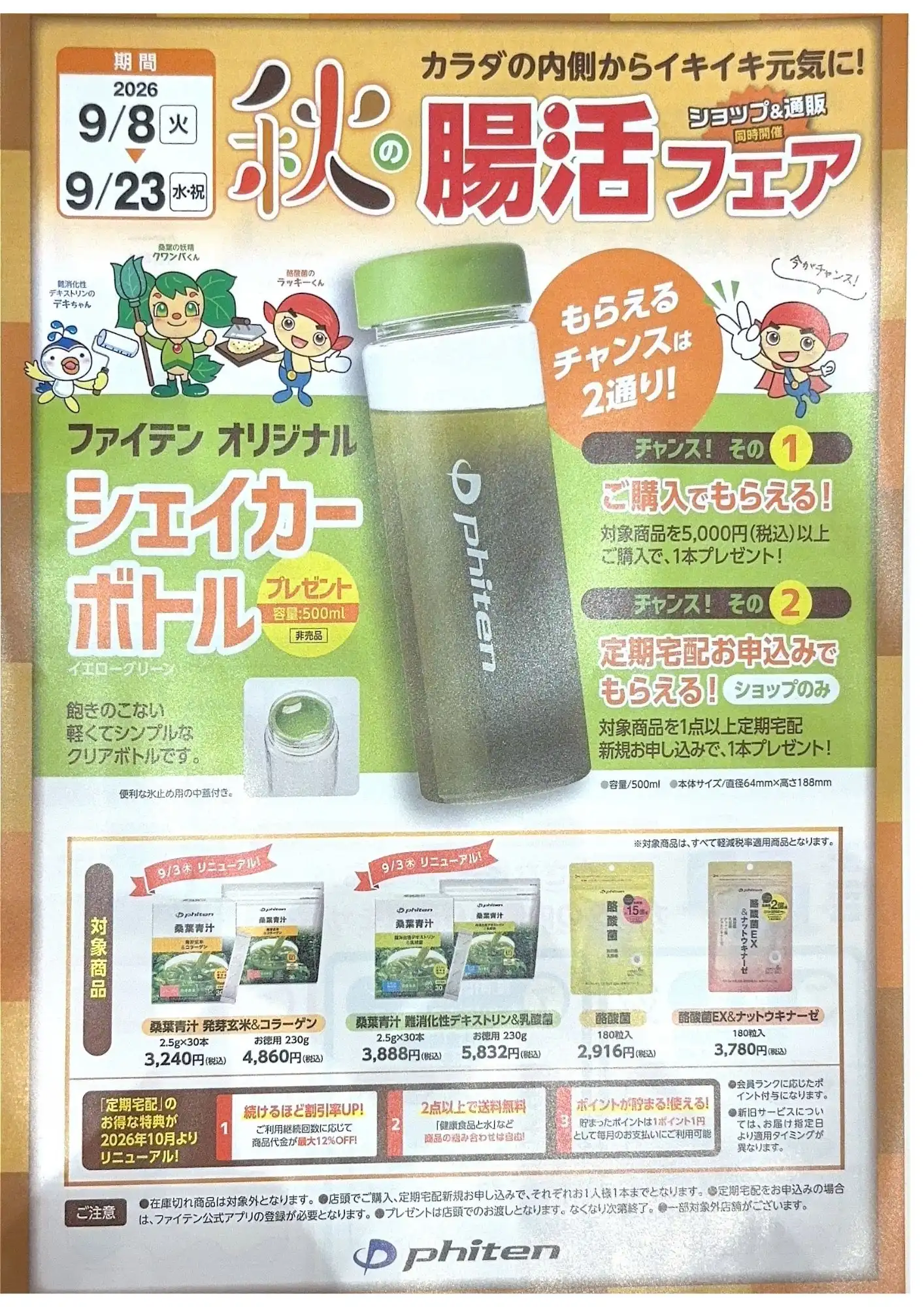 「秋の腸活フェア」開催のお知らせ