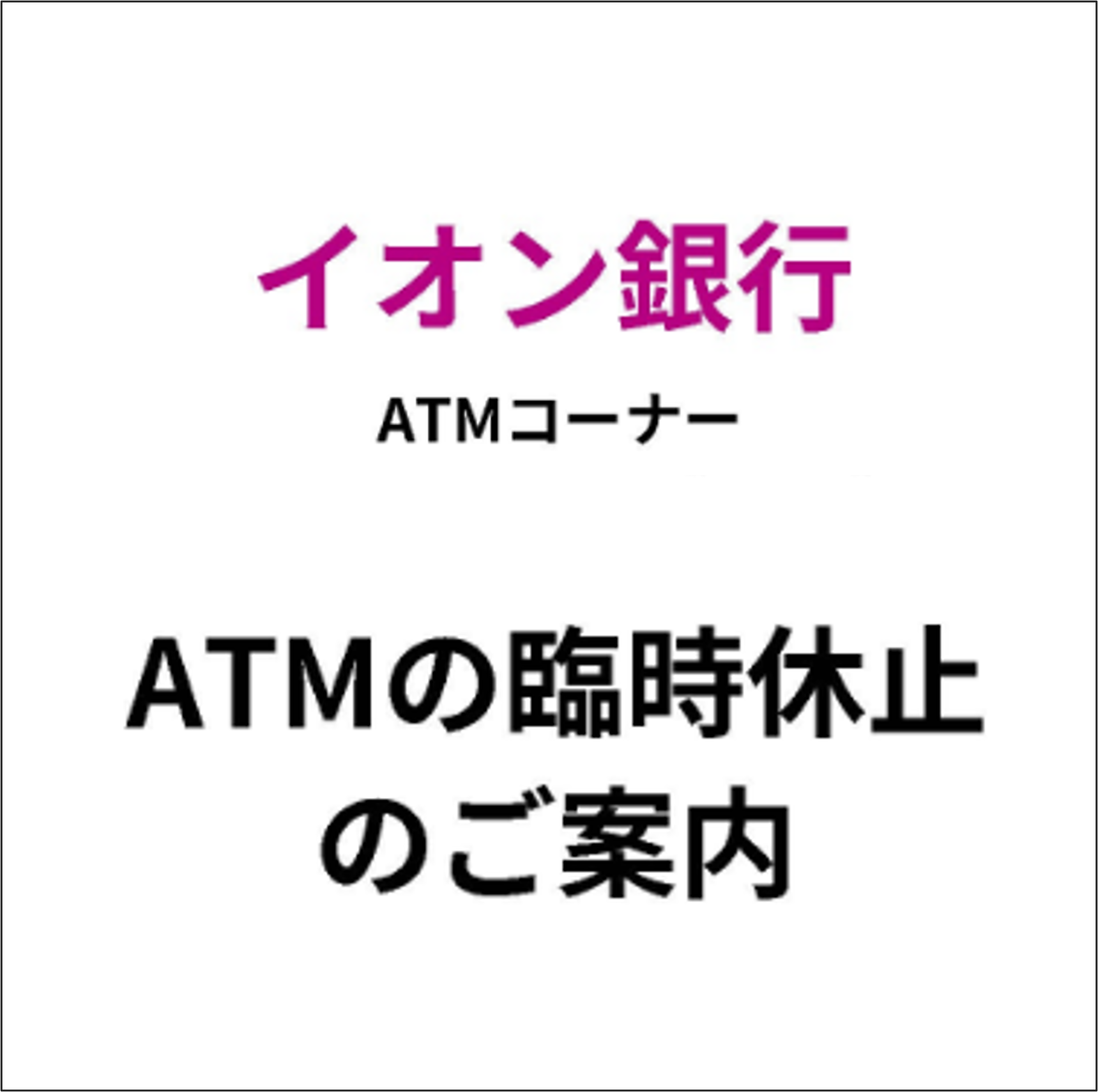 ＜イオン銀行＞ATMの臨時休止のご案内