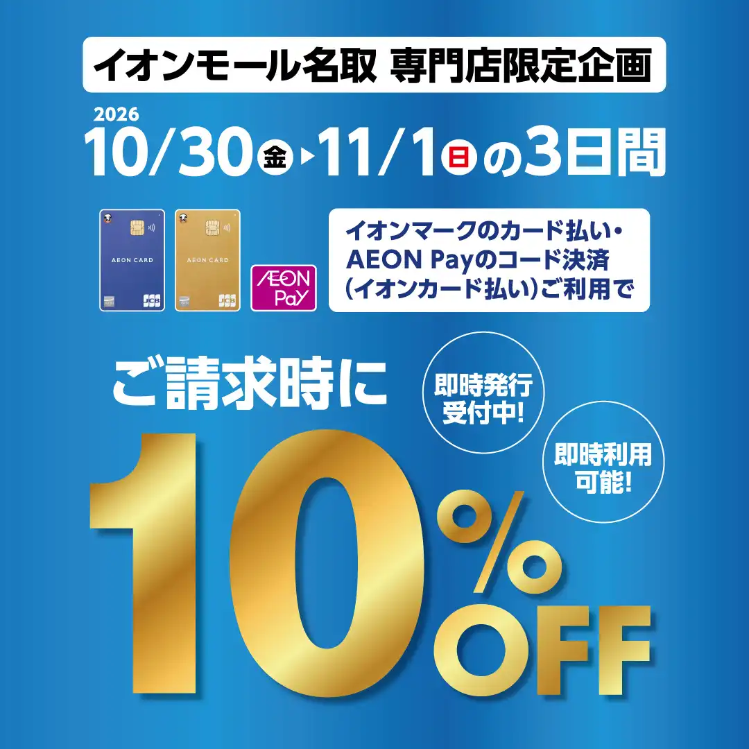 10月30日(金)~11月1日(日)イオンマークのカード払い・ AEON Payのスマホ決済ご利用でご請求時10%OFF