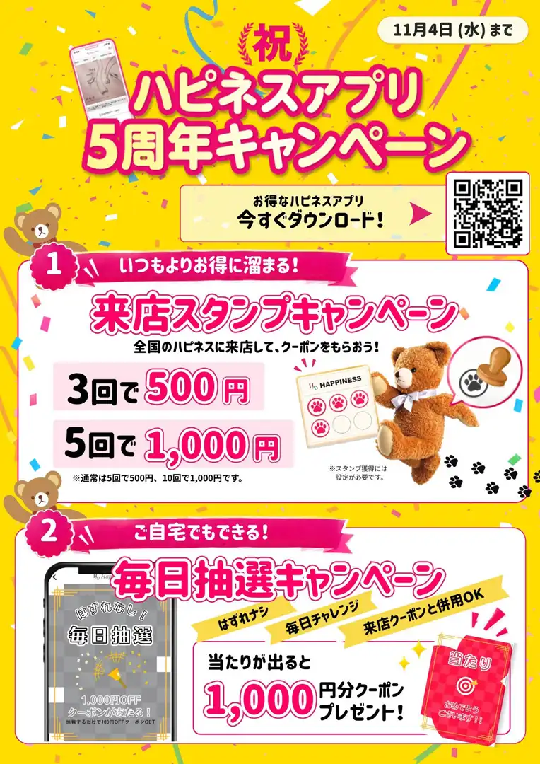 ★☆ハピネスアプリ5周年イベント開催中☆★