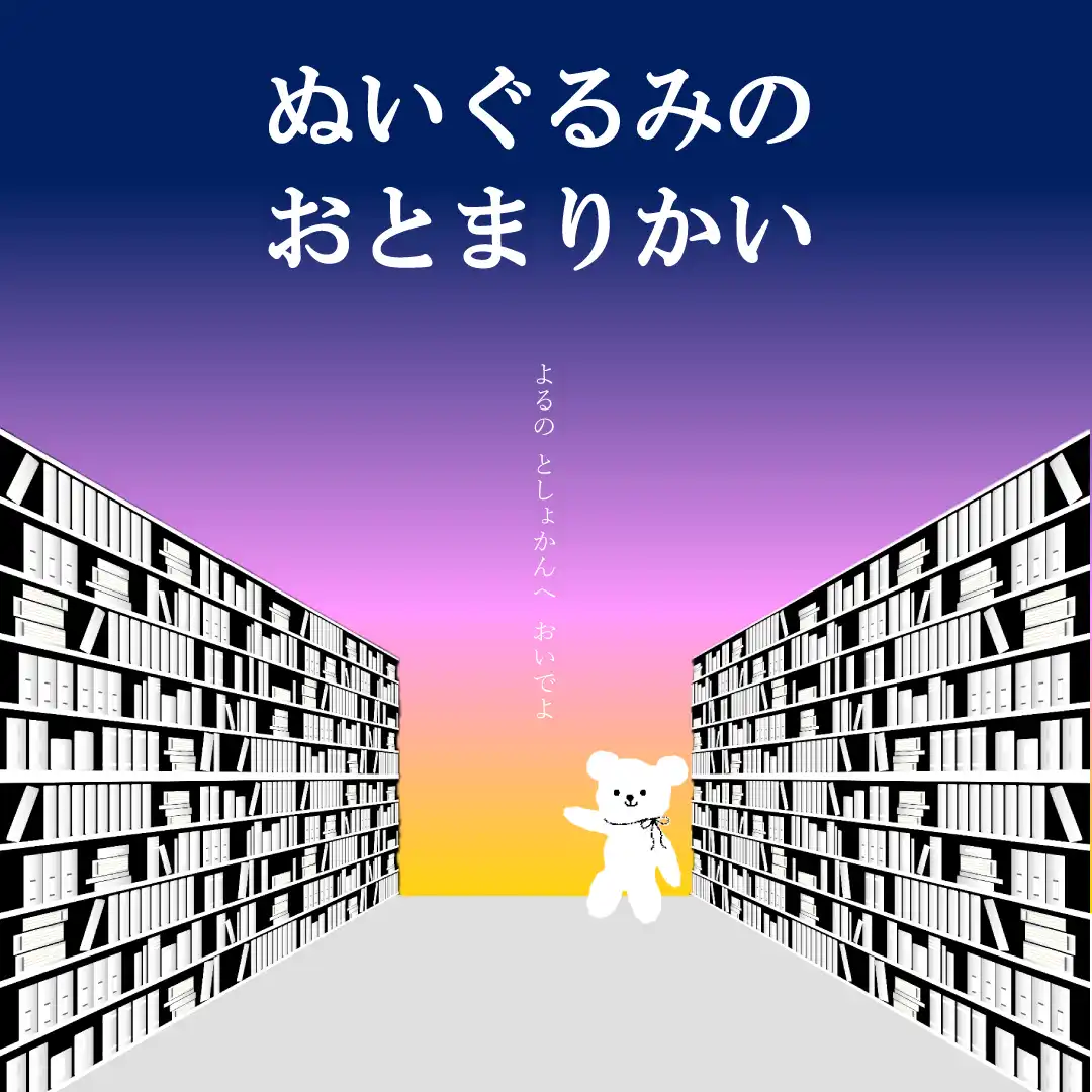 【富津市立図書館】ぬいぐるみのおとまりかい
