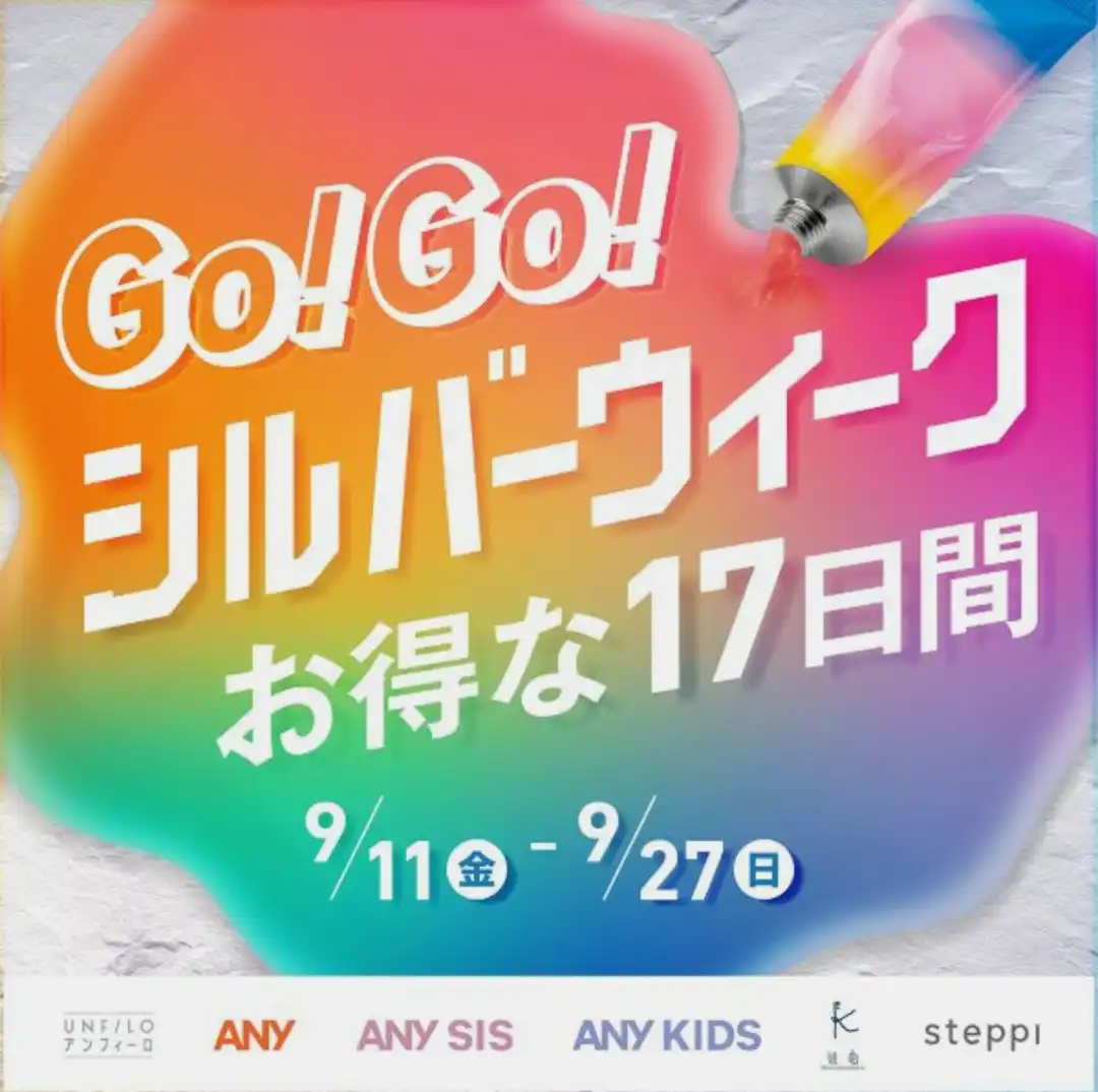 GO!GO!シルバーウィーク！