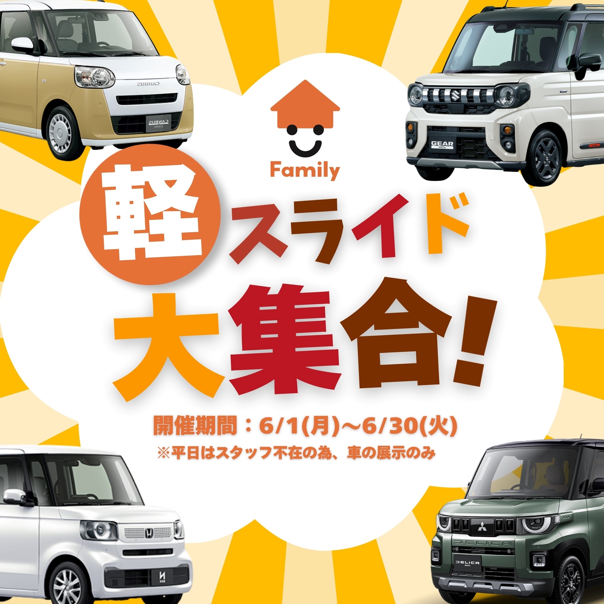 延長決定！岐阜県可児市の軽自動車未使用車専門店『ファミリー』 ～軽スライド大集合！～