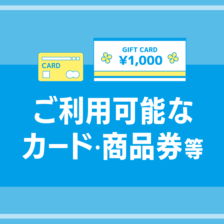 各ショップごとにお買い物の際のご利用可能なカード・商品券が異なります。