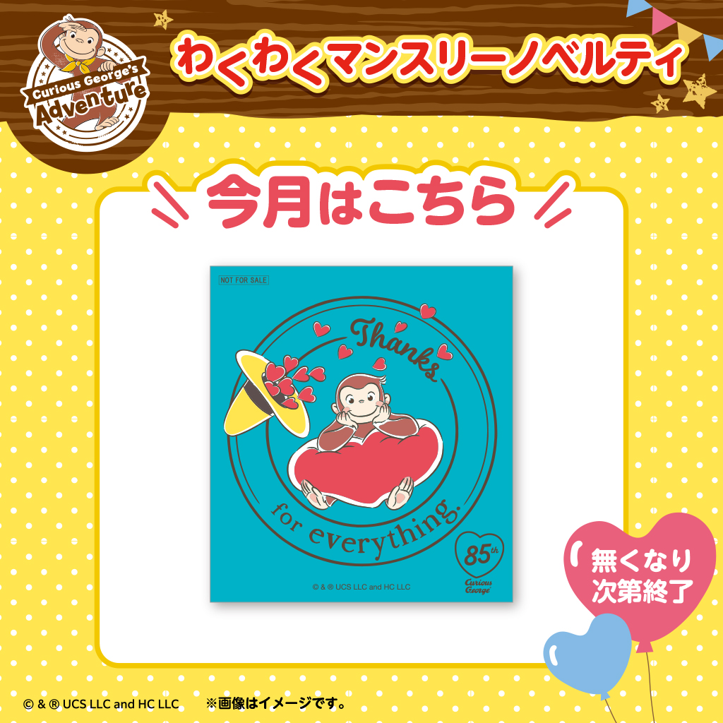 おさるのジョージ わくわくアドベンチャー　わくわくマンスリーノベルティ配布キャンペーン５月