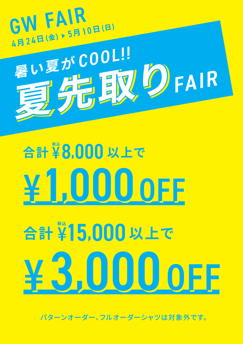 GW夏先取りフェア
