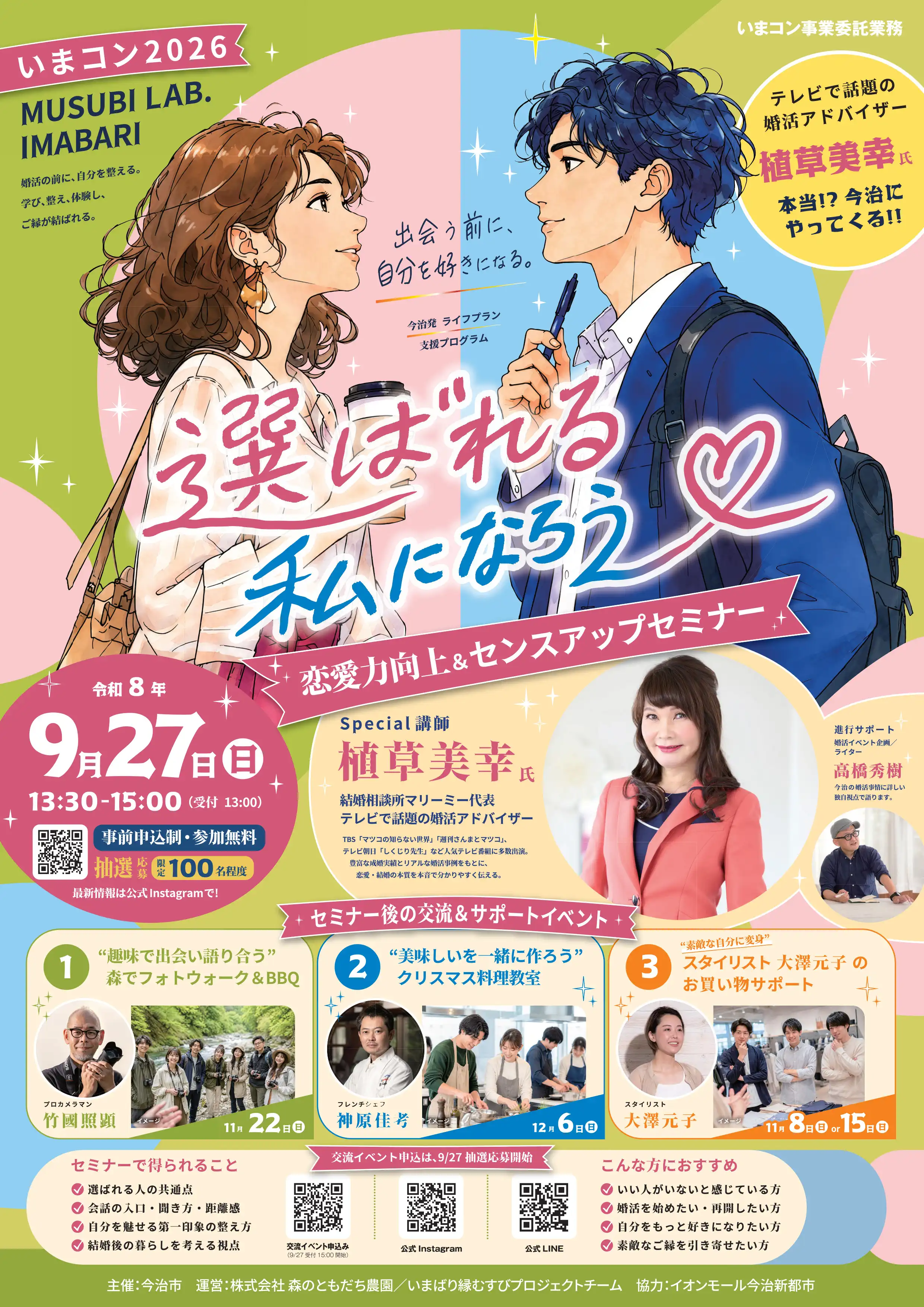 ［いまコン2026］恋愛力向上＆センスアップセミナー